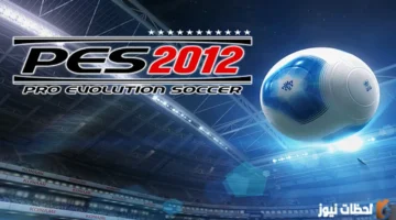 تحديث جديد.. طريقة تحميل لعبة PES 2012 على هواتف الأندرويد لعام 2026